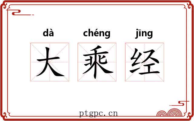 大乘经 大乘经