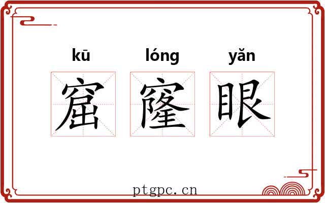 窟窿眼 窟窿眼