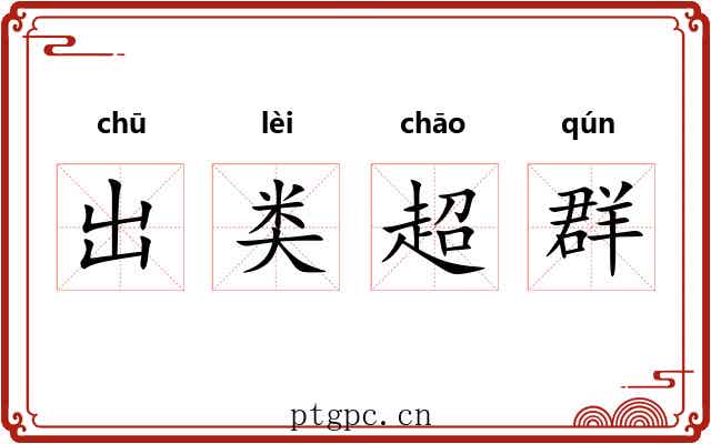 出类超群 出类超群