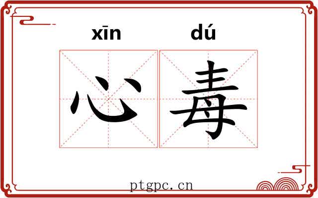 心毒 心毒