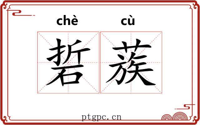 硩蔟