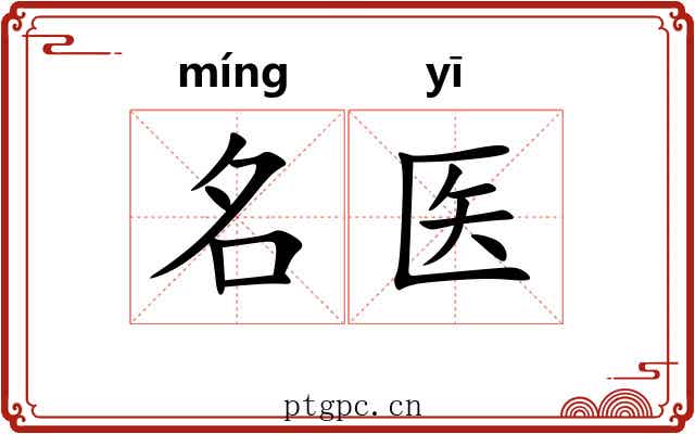 名医 名医