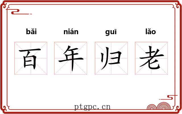 百年归老 百年归老