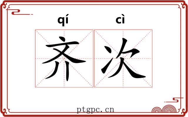 齐次