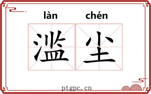 滥尘