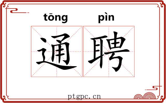 通聘 通聘