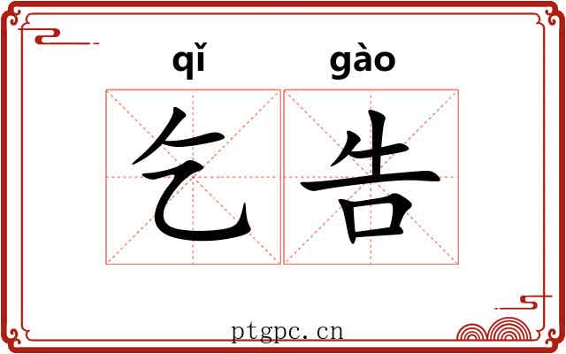 乞告