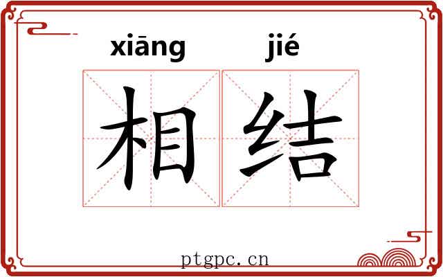 相结 相结