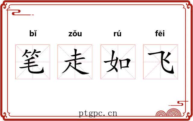 笔走如飞 笔走如飞