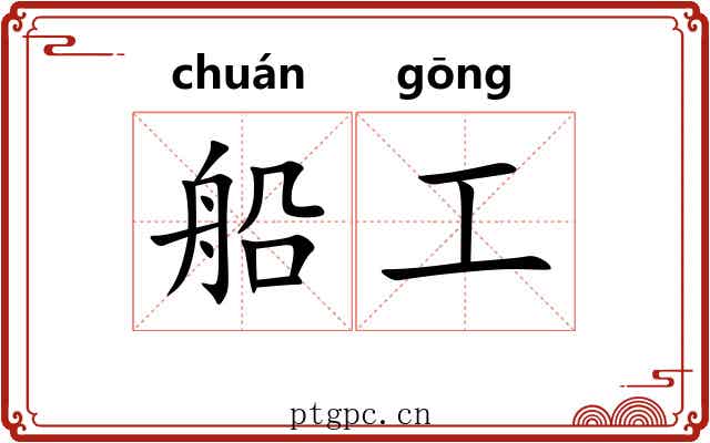 船工 船工