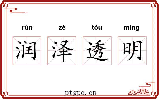 润泽透明 润泽透明
