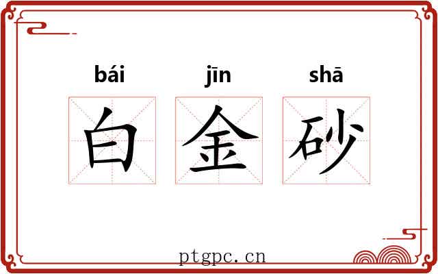 白金砂 白金砂