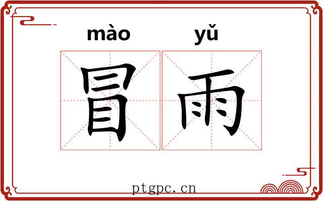 冒雨