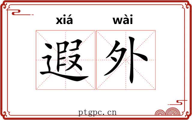 遐外 遐外