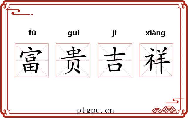 富贵吉祥