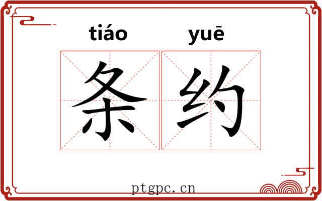 条约 条约