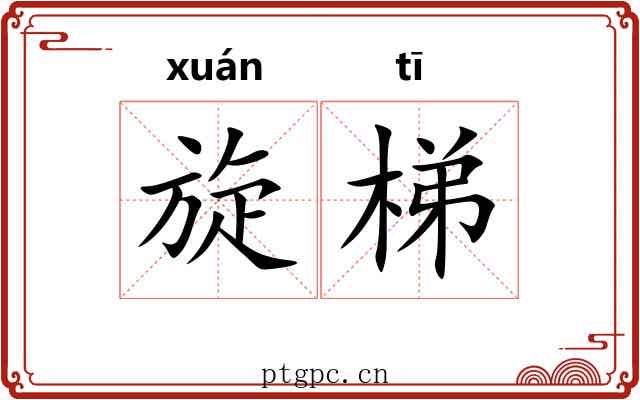 旋梯