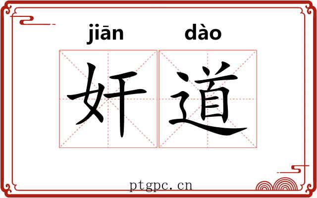 奸道 奸道