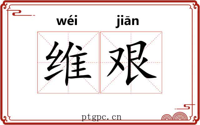维艰 维艰