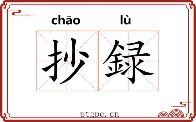 抄録
