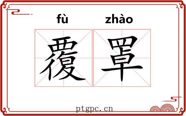 覆罩