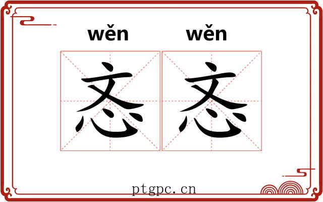 忞忞