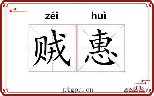 贼惠 贼惠