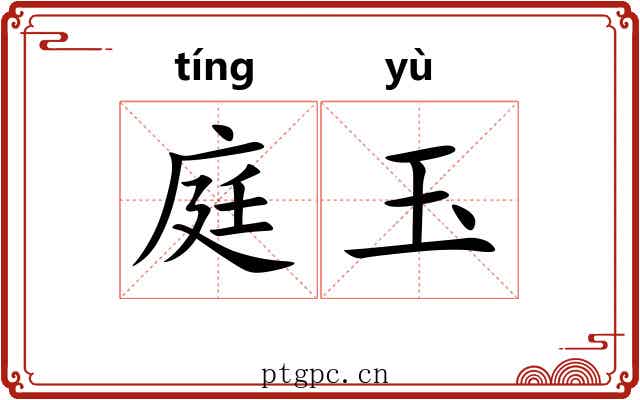 庭玉 庭玉