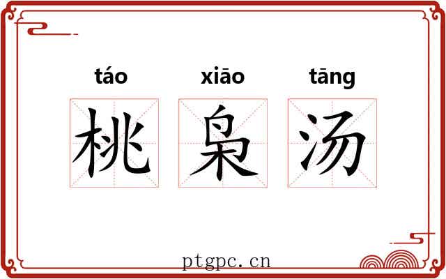 桃枭汤 桃枭汤