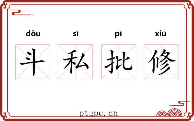 斗私批修