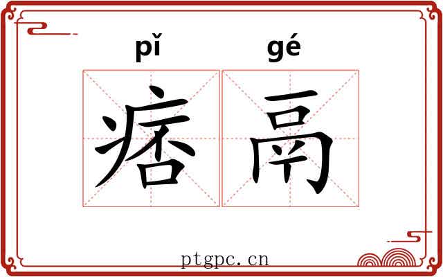 痞鬲