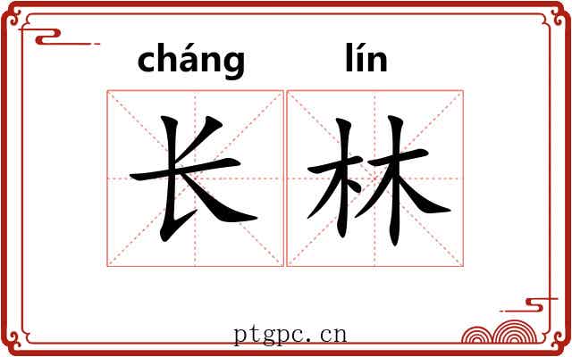 长林