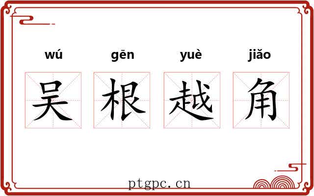 吴根越角 吴根越角