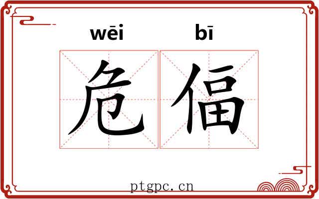 危偪