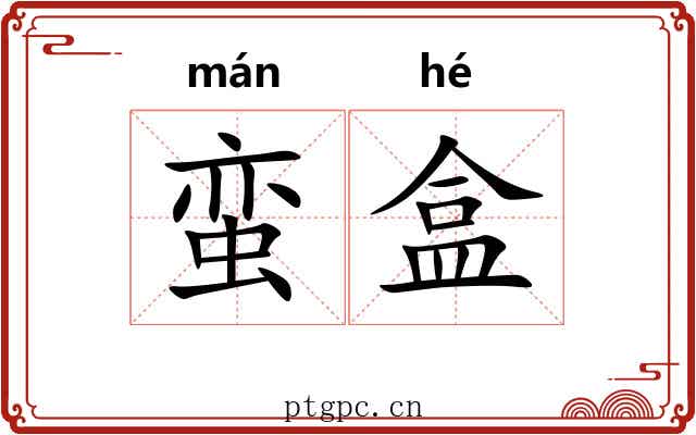 蛮盒