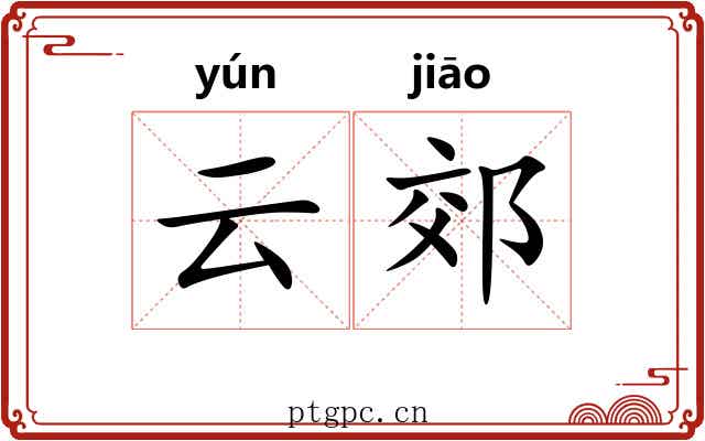 云郊