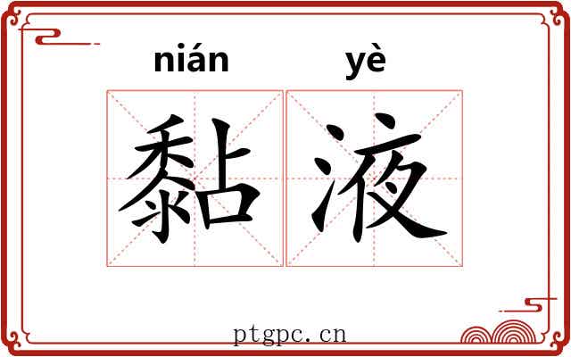 黏液
