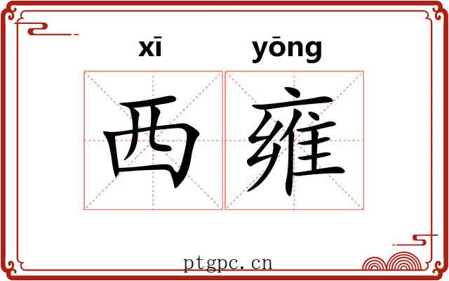 西雍