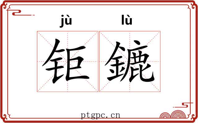 钜鏕