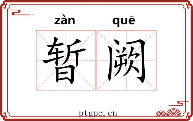 暂阙