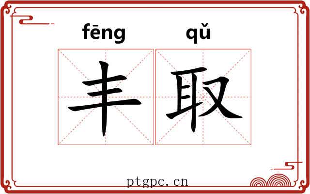 丰取