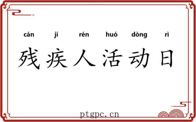 残疾人活动日