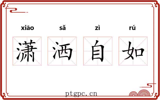 潇洒自如