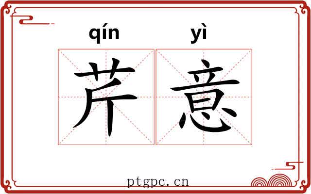 芹意 芹意