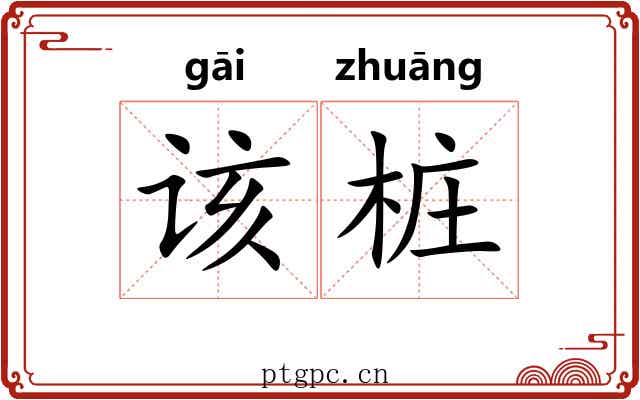 该桩