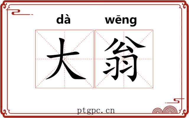 大翁 大翁