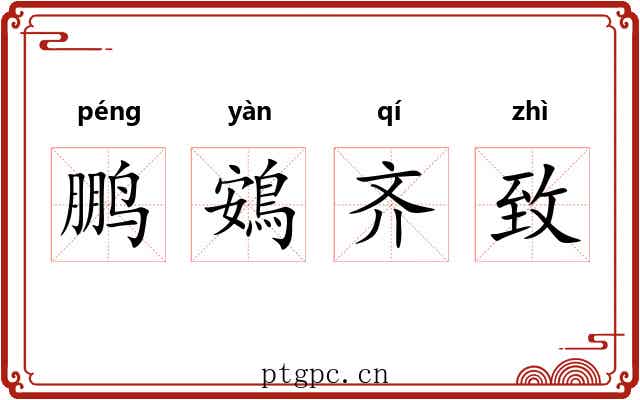 鹏鴳齐致 鹏鴳齐致