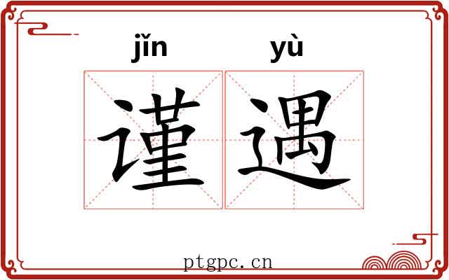 谨遇