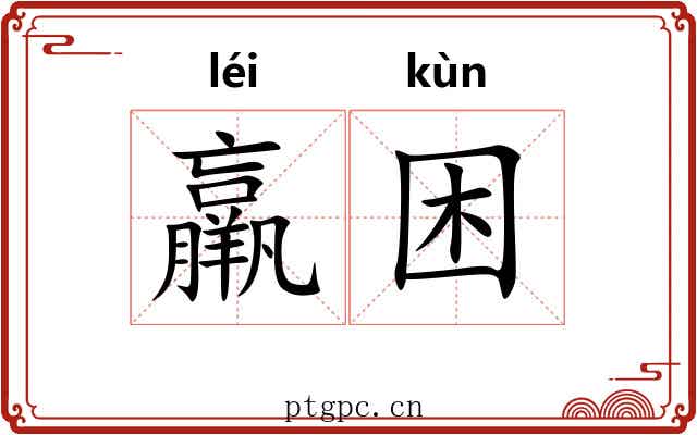 羸困