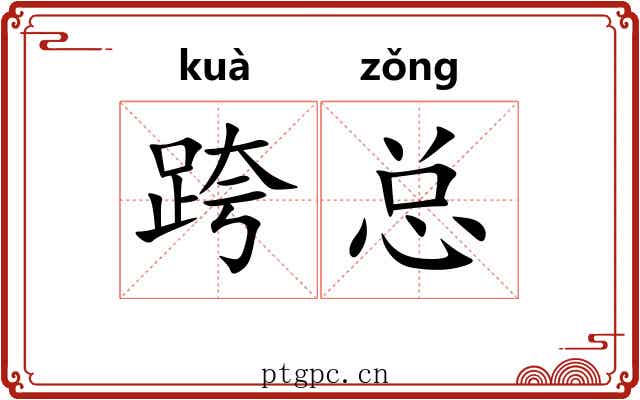 跨总